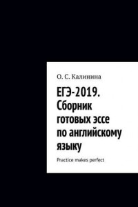 Книга ЕГЭ-2019. Сборник готовых эссе по английскому языку. Practice makes perfect