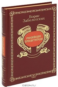 Книга Российские просветители