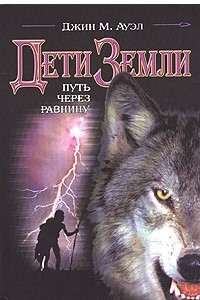 Книга Дети Земли. Путь через равнину