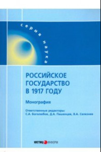 Книга Российское государство в 1917 году