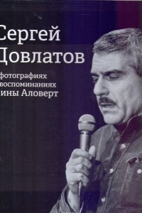 Книга Сергей Довлатов в фотографиях и воспоминаниях Нины Аловерт