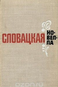 Книга Словацкая новелла