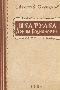 Книга Шкатулка Арины Родионовны