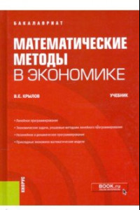 Книга Математические методы в экономике. Учебник