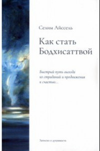 Книга Как стать Бодхисаттвой. Быстрый путь выхода из страданий и продвижения к счастью