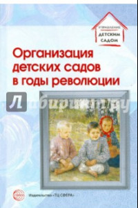 Книга Организация детских садов в годы революции