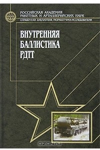 Книга Внутренняя баллистика РДТТ