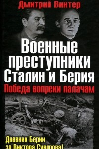 Книга Военные преступники Сталин и Берия. Победа вопреки палачам