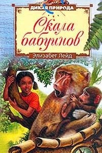 Книга Скала бабуинов