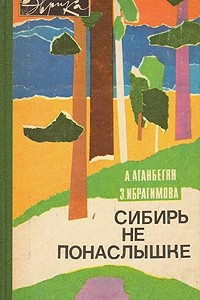 Книга Сибирь не понаслышке