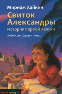 Книга Свиток Александры. История первой Хануки