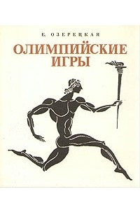 Книга Олимпийские игры