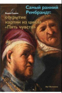 Книга Самый ранний Рембрандт: открытие картин из цикла