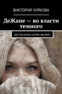 Книга ДеЖане – во власти темного. Шестая книга серии «ВеЛюр»