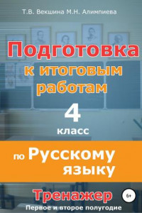 Книга Подготовка к итоговым работам по русскому языку. 4 класс. Тренажёр