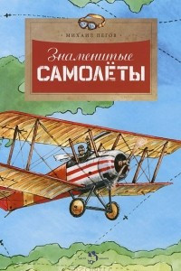 Книга Знаменитые самолеты