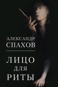 Книга Лицо для Риты