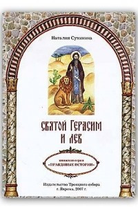 Книга Святой Герасим и лев