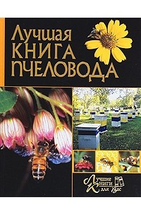 Книга Лучшая книга пчеловода