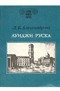 Книга Луиджи Руска