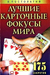 Книга Лучшие карточные фокусы мира: 175 секретов мастерства