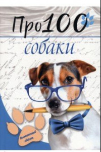 Книга Про100 собаки. №1