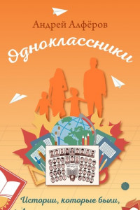 Книга Одноклассники. Истории, которые были, или могли быть