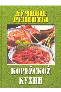 Книга Лучшие рецепты корейской кухни