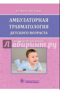 Книга Амбулаторная травматология детского возраста
