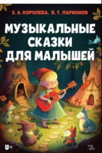 Книга Музыкальные сказки для малышей