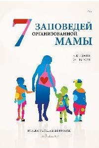 Книга 7 заповедей организованной мамы