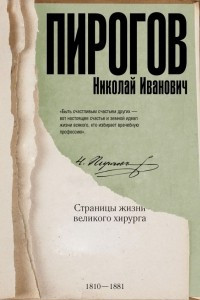 Книга Пирогов Николай Иванович