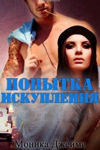 Книга Попытка искупления