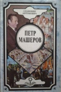 Книга Петр Машеров