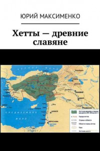 Книга Хетты – древние славяне