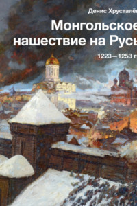 Книга Монгольское нашествие на Русь 1223–1253 гг.