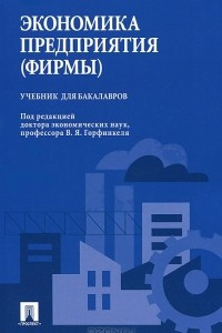 Книга Экономика предприятия (фирмы)