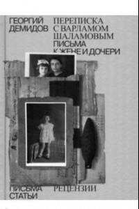 Книга Собрание сочинений. Том 6. Переписка с Варламом Шаламовым. Письма к жене и дочери. Статьи и рецензии