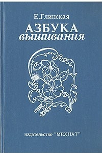 Книга Азбука вышивания