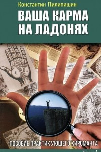 Книга Пособие практикующего хироманта. Книга 4