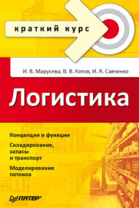 Книга Логистика. Краткий курс