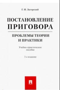 Книга Постановление приговора. Проблемы теории и практики. Учебно-практическое пособие