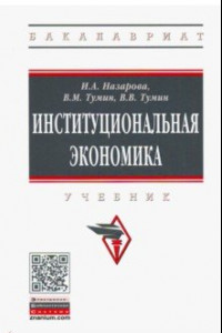 Книга Институциональная экономика. Учебник