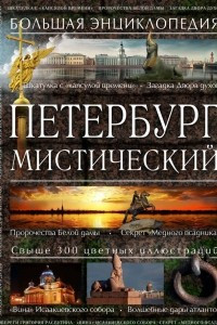 Книга Петербург мистический