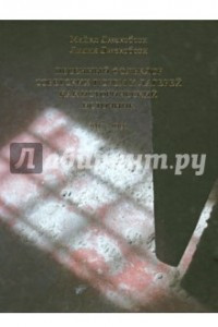 Книга Песенный фольклор советских тюрем и лагерей как исторический источник 1917-1991