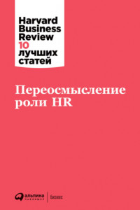 Книга Переосмысление роли HR