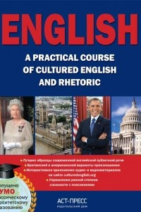 Книга English. A practical course. Практический курс английского языка