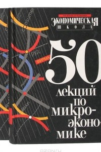 Книга 50 лекций по микроэкономике