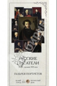 Книга Русские писатели. XVII-середина XIX века. Галерея портретов