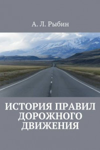 Книга История правил дорожного движения